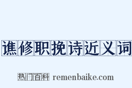谯修职挽诗近义词是什么意思的图片